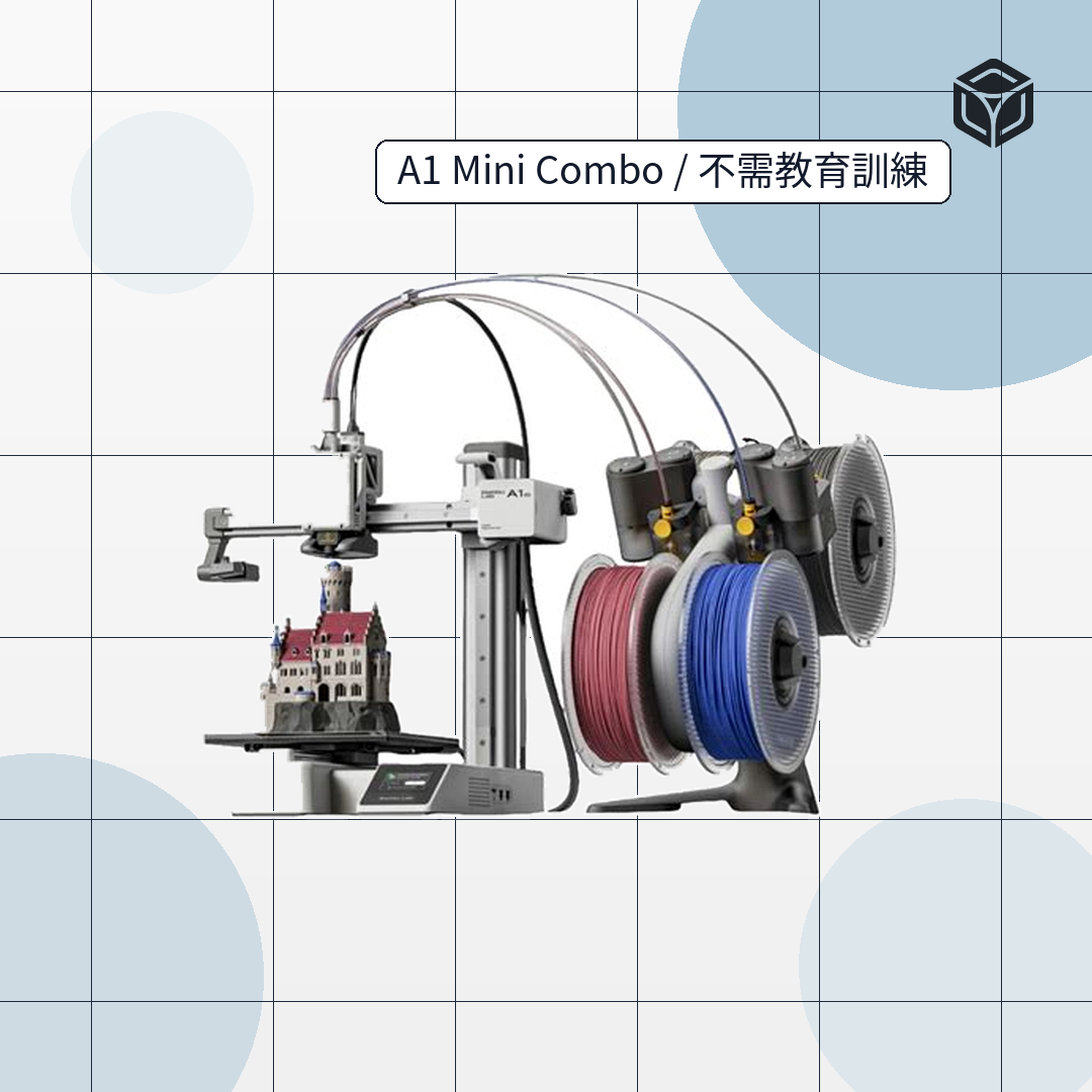 Bambu Lab A1 Mini Combo 3D列印機|入門多色 3D 列印組合 圖1