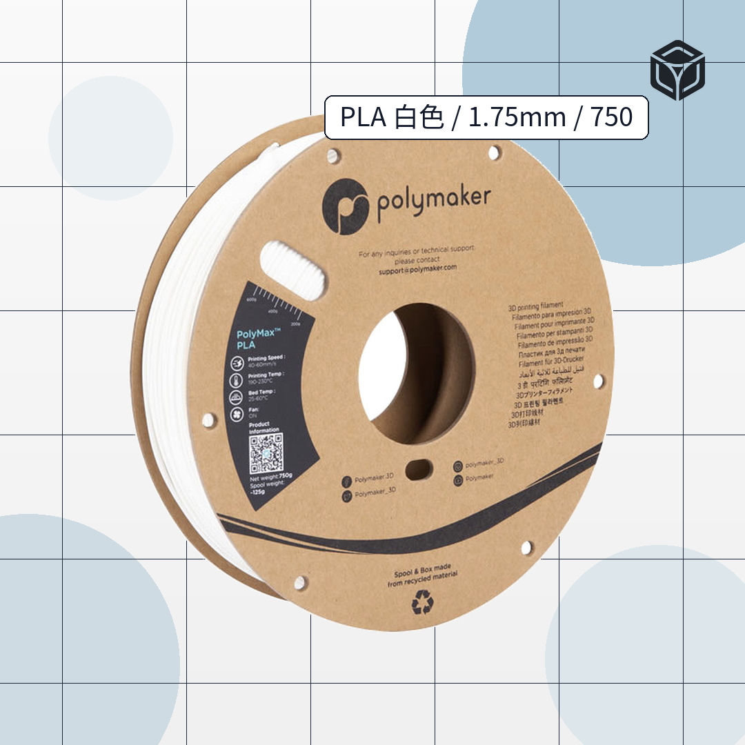 Polymaker PolyMax™ PLA|穩定成型線材 圖1