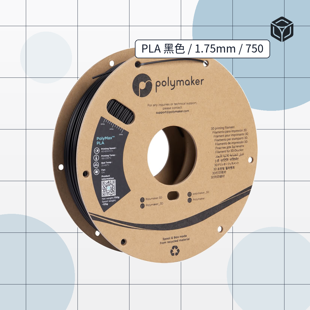 Polymaker PolyMax™ PLA|穩定成型線材 圖2