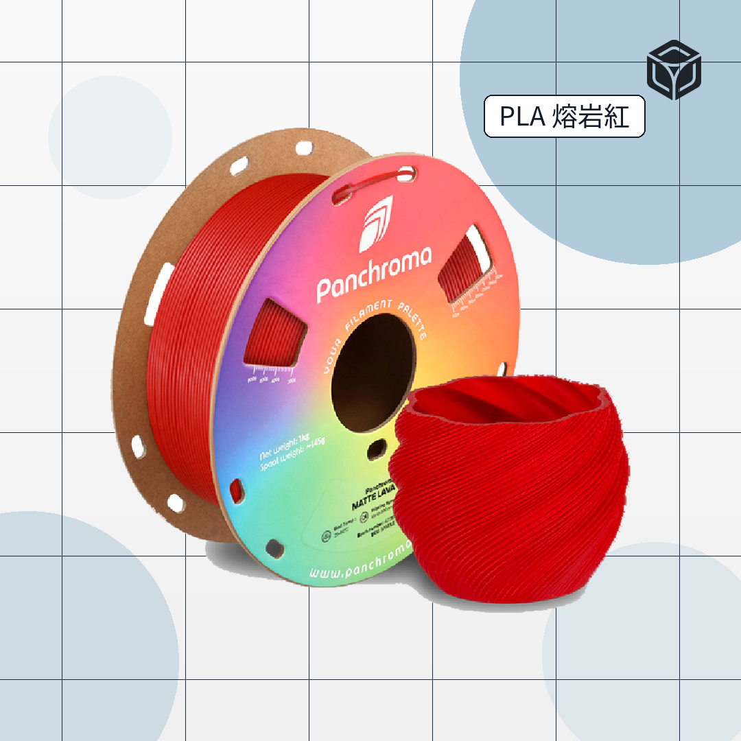 Panchroma Matte PLA 霧面、多色選擇3D列印線材 (Terra PLA)|穩定成型線材 圖5