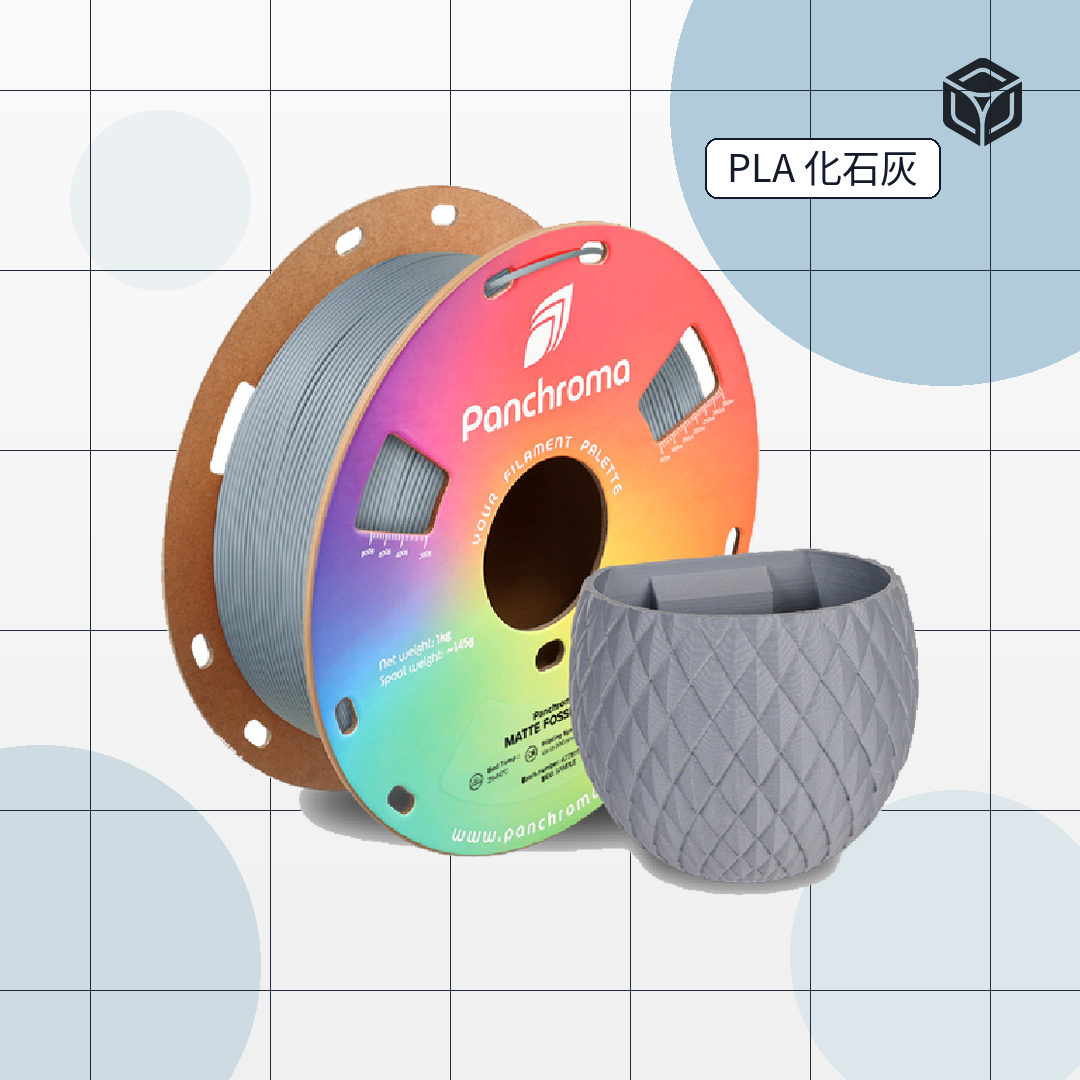 Panchroma Matte PLA 霧面、多色選擇3D列印線材 (Terra PLA)|穩定成型線材 圖4