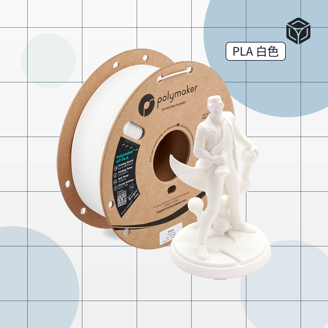 Polymaker HT-PLA 線材|穩定成型線材 圖2