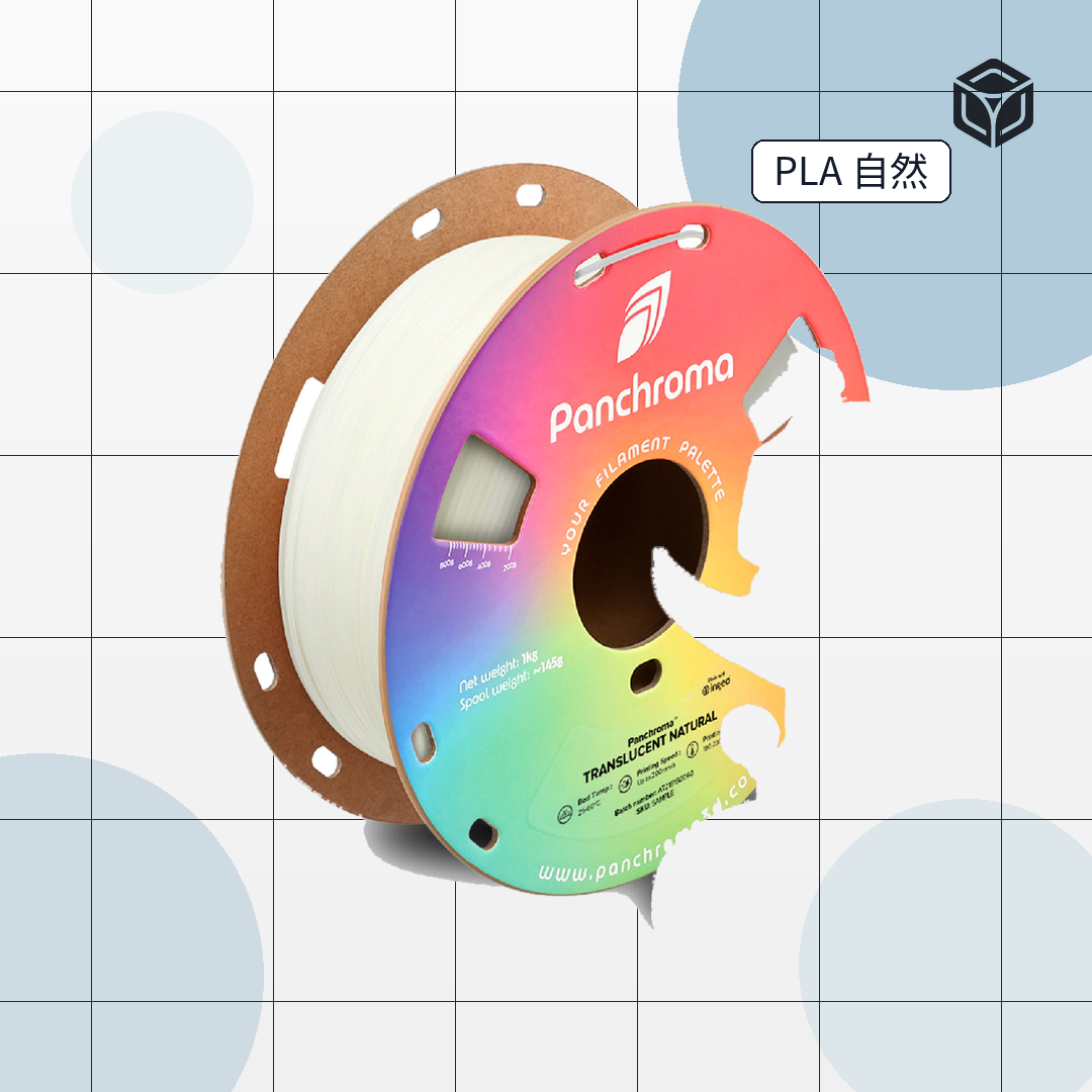 Panchroma Translucent PLA 半透明|穩定成型線材 圖5