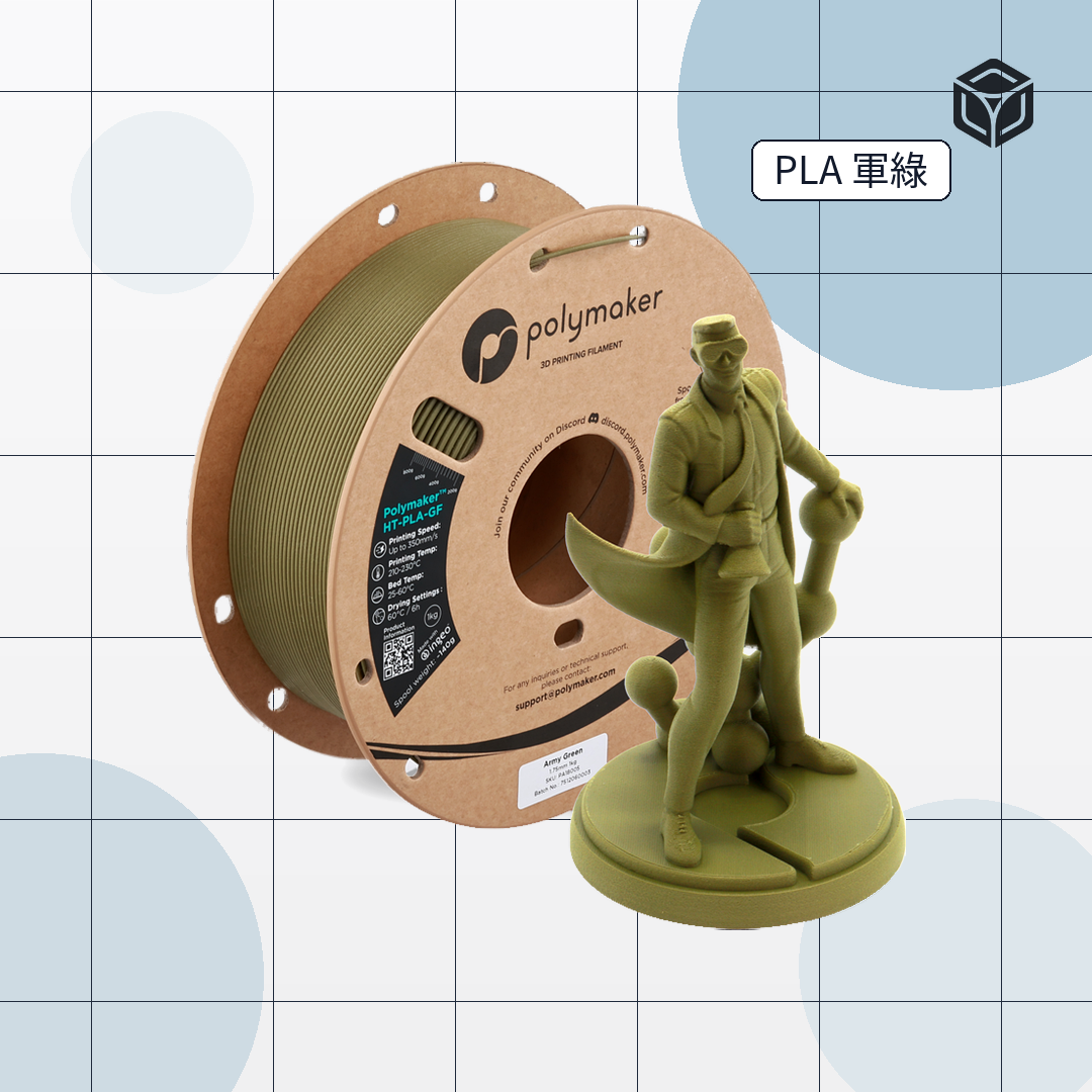 Polymaker HT-PLA GF 線材｜穩定成型線材 圖5