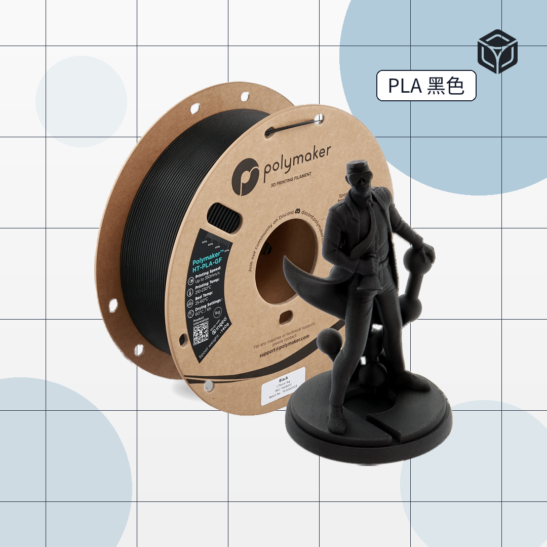 Polymaker HT-PLA GF 線材｜穩定成型線材 圖1