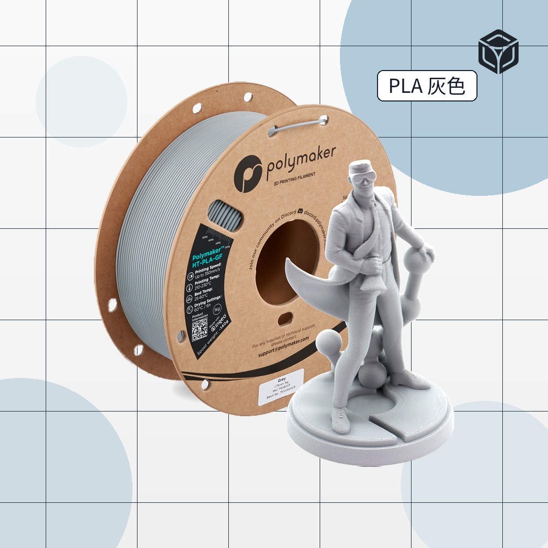 Polymaker HT-PLA GF 線材｜穩定成型線材 圖3