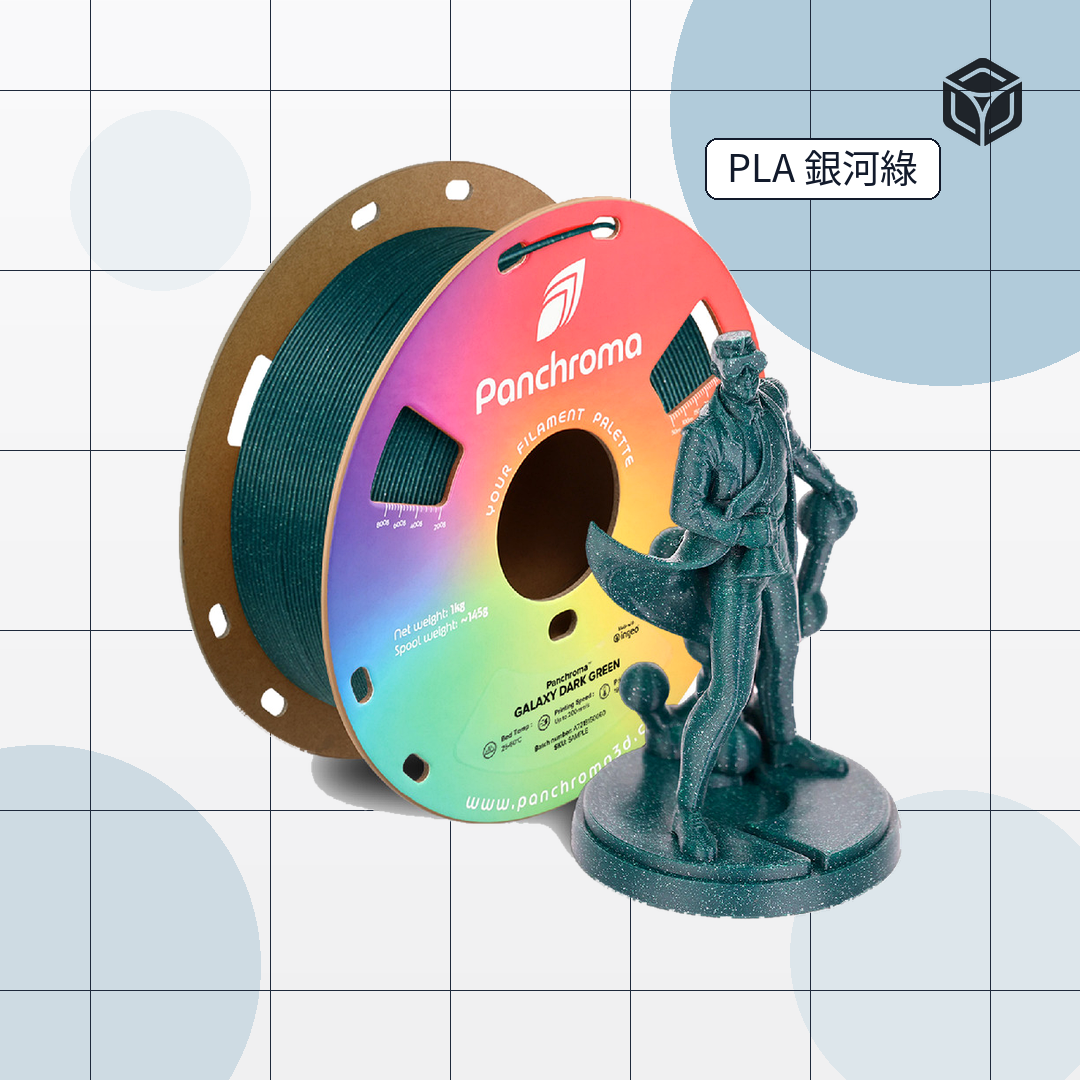 Panchroma Galaxy PLA 銀河星光｜穩定成型線材 圖4