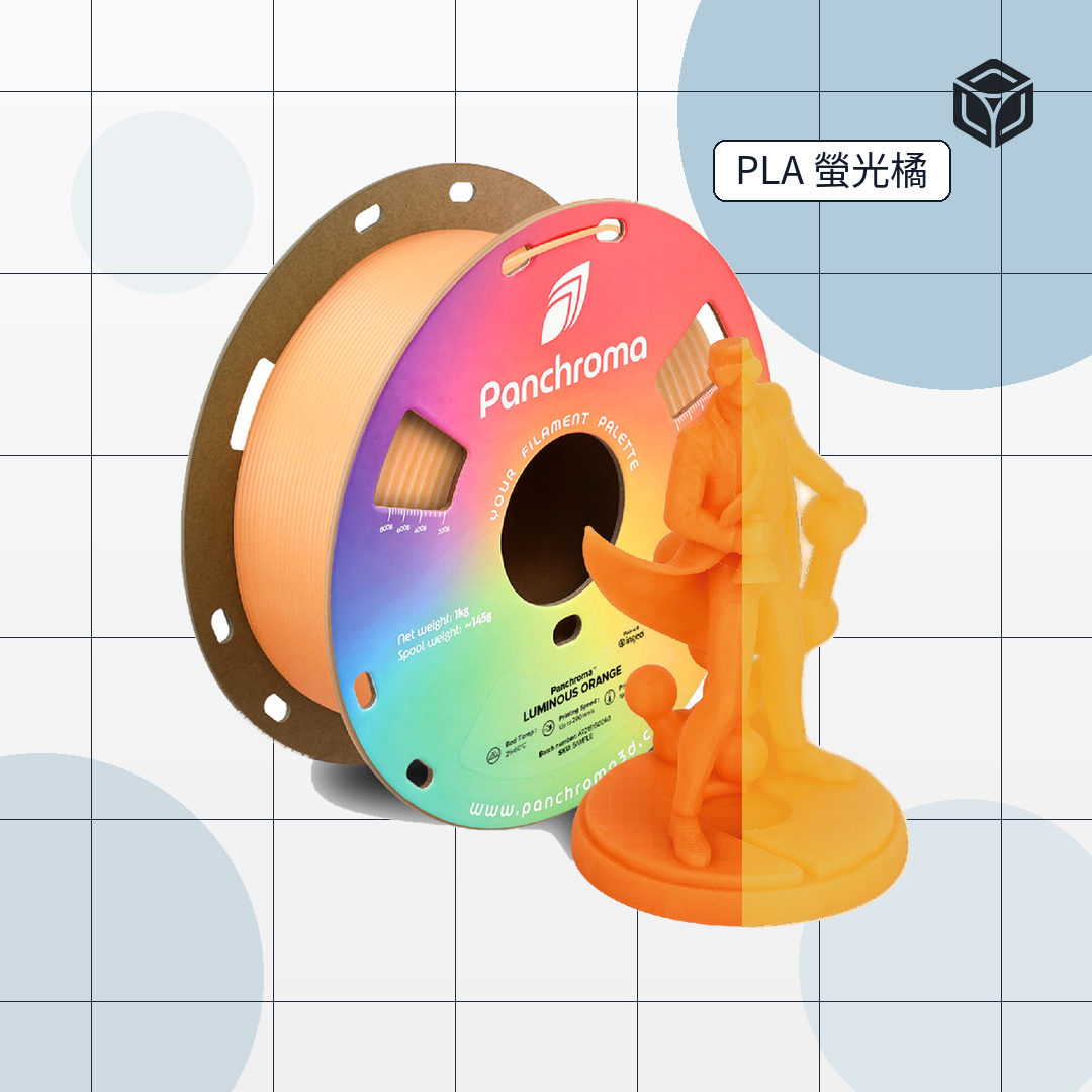 Panchroma Luminous 螢光 PLA|穩定成型線材 圖2