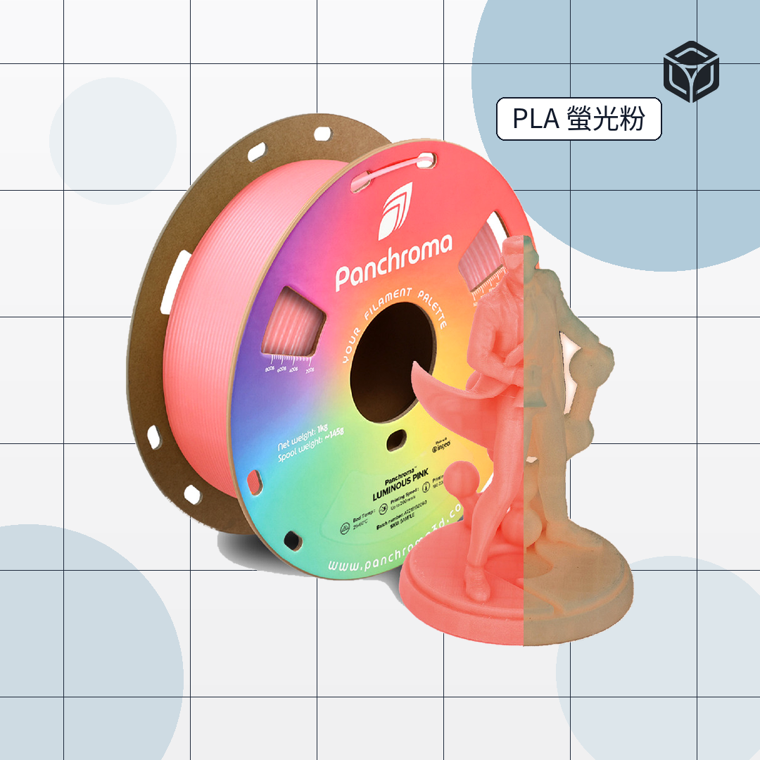 Panchroma Luminous 螢光 PLA|穩定成型線材 圖1