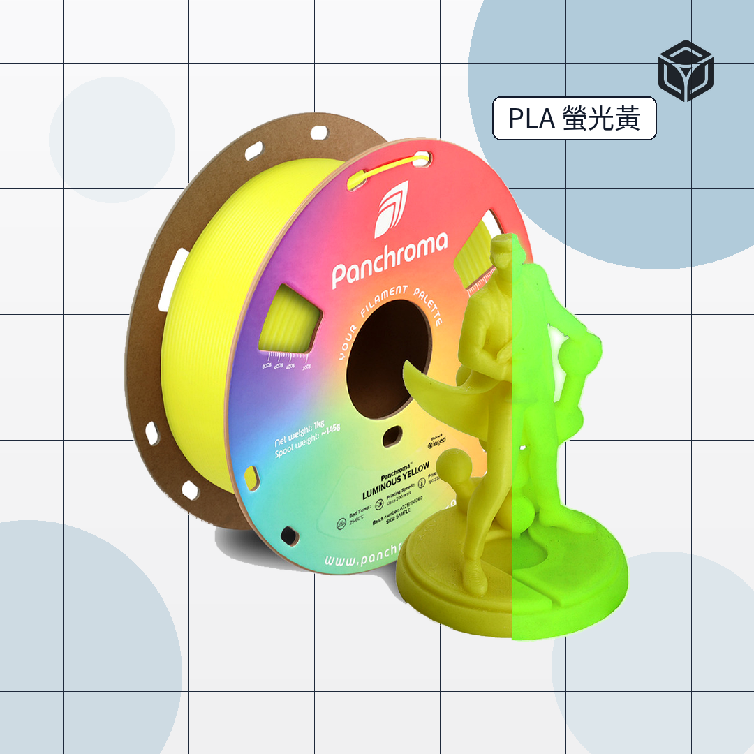 Panchroma Luminous 螢光 PLA|穩定成型線材 圖5