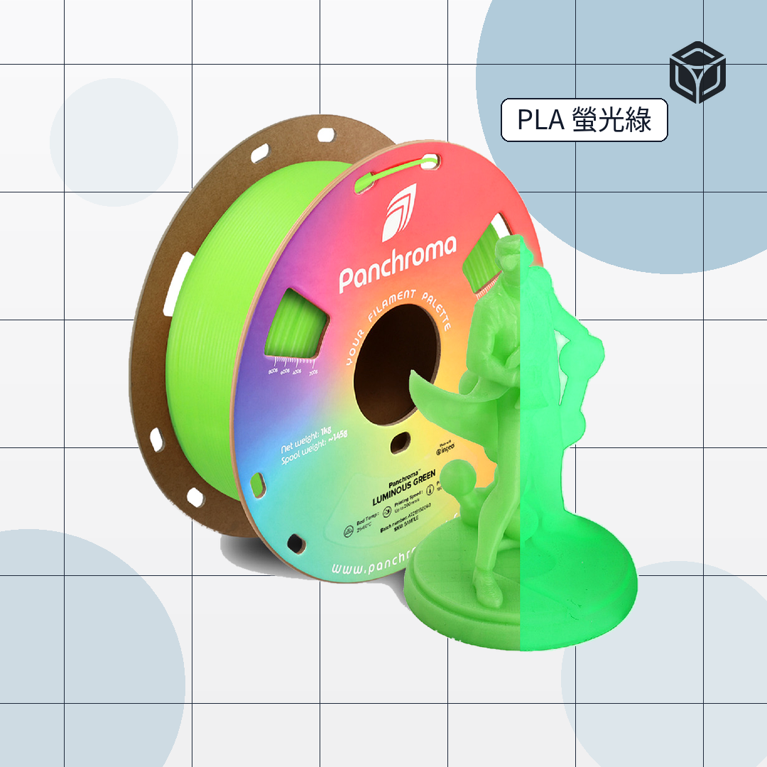 Panchroma Luminous 螢光 PLA|穩定成型線材 圖3