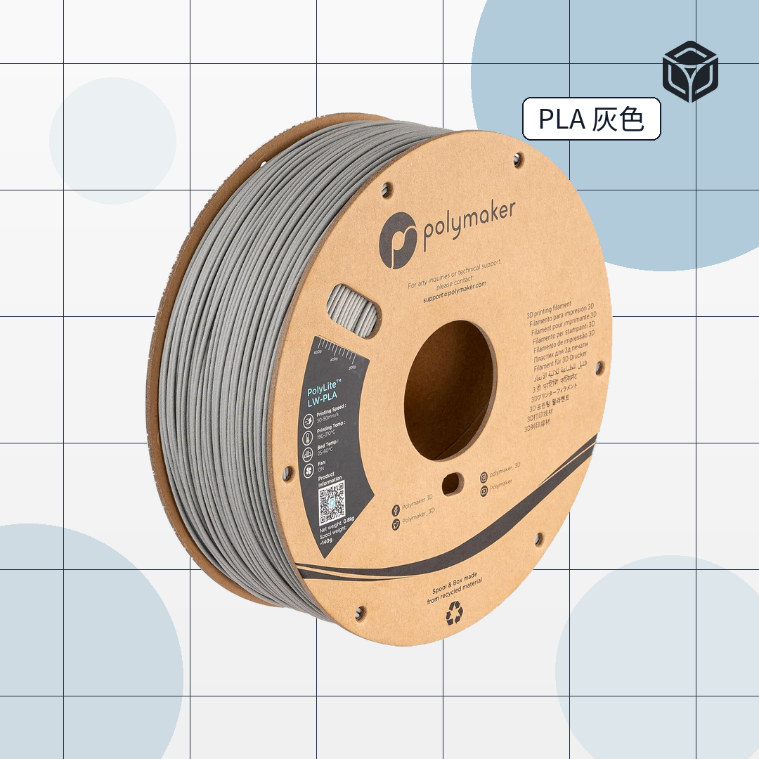 Polymaker Polylite LW PLA (輕量級PLA)｜穩定成型線材 圖3