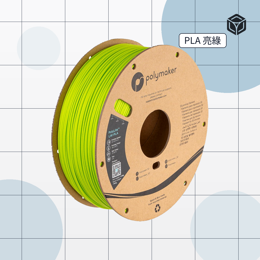 Polymaker Polylite LW PLA (輕量級PLA)｜穩定成型線材 圖4