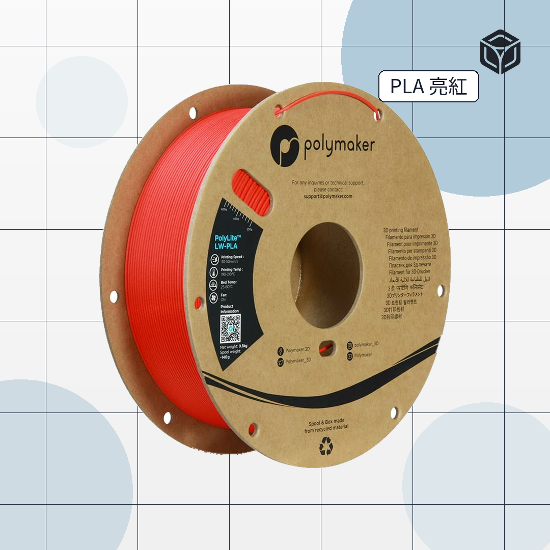 Polymaker Polylite LW PLA (輕量級PLA)｜穩定成型線材 圖5