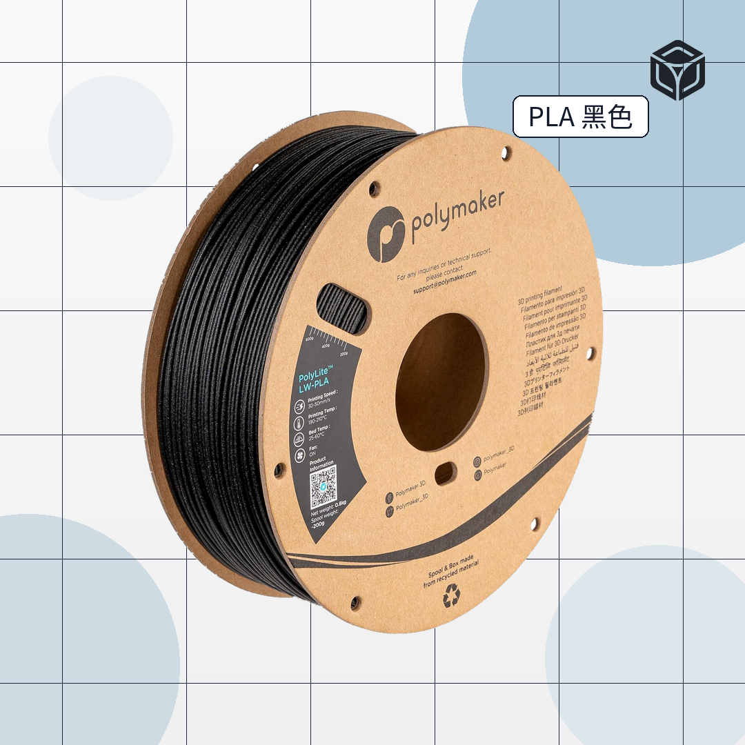 Polymaker Polylite LW PLA (輕量級PLA)｜穩定成型線材 圖1