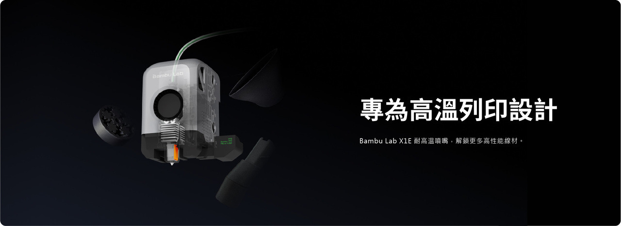 Bambu Lab X1E 3D列印機｜專業級封閉式 3D 列印工作站 圖13